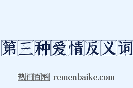 第三种爱情反义词是什么意思的图片